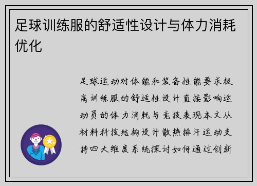 足球训练服的舒适性设计与体力消耗优化