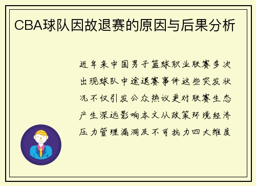 CBA球队因故退赛的原因与后果分析