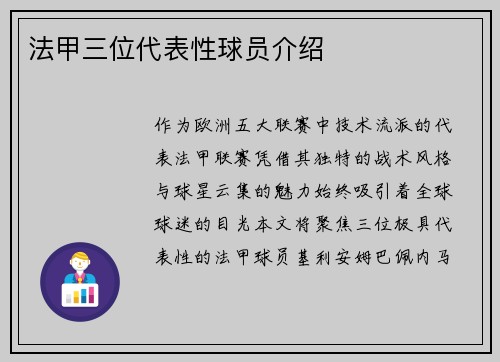 法甲三位代表性球员介绍